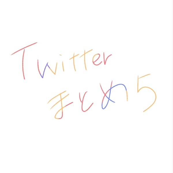 Twitterまとめ5