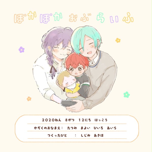 【WEB再録】ぽかぽか おぶ らいふ