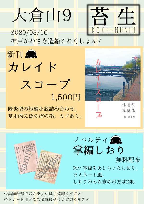【神戸かわさき7新刊】カレイドスコープ