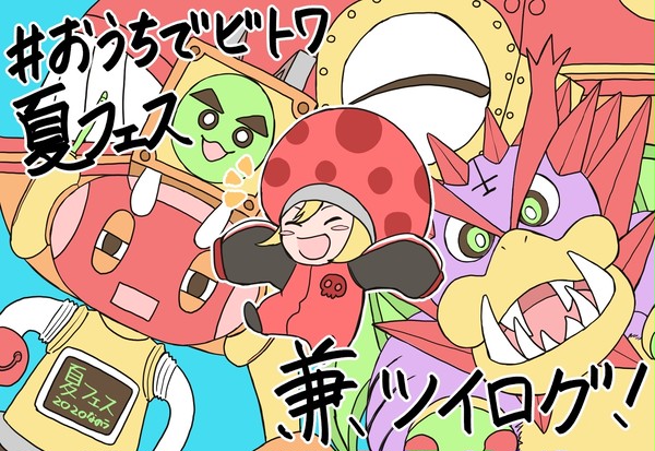 おうちでビトワ夏フェス兼ツイログ