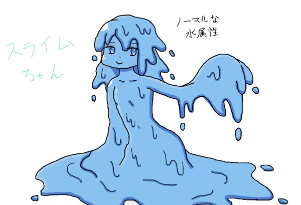 スライム娘①