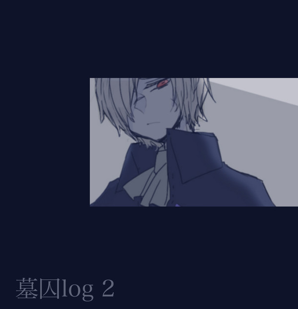墓囚ログ2