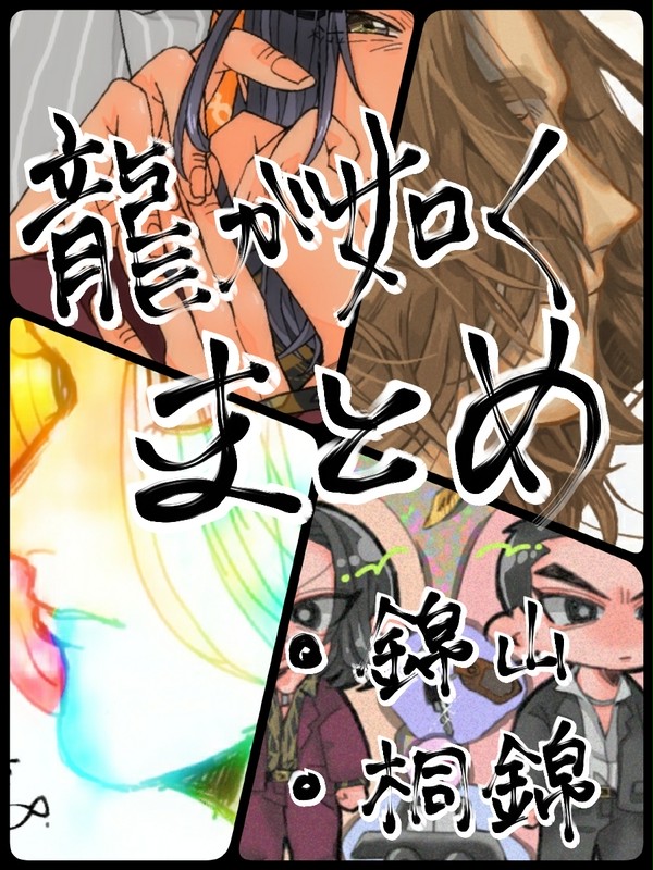 龍如まとめ1