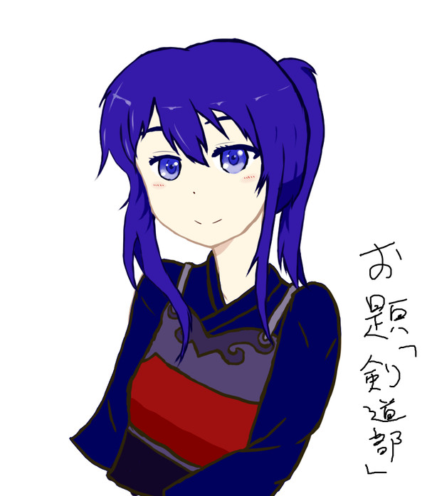 お題「剣道部」