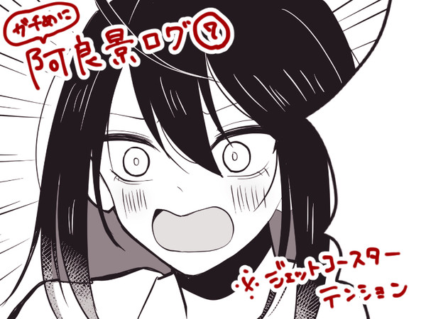 阿良景ログ⑦