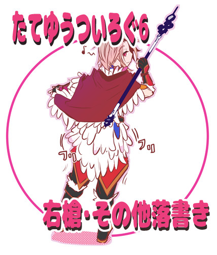 【腐向け】盾勇のついろぐ6(右槍等）