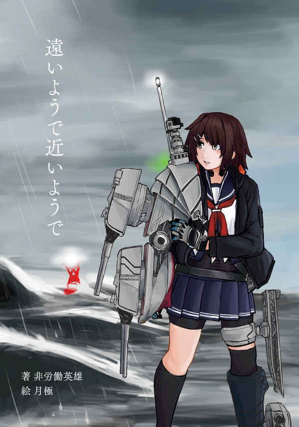 【Booth公開】遠いようで近いようで［神戸かわさき7小説新刊］