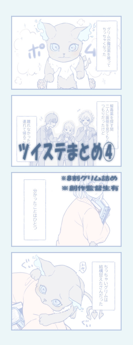 ツイステまとめ④