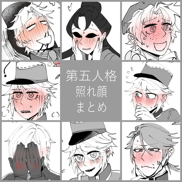 【第五人格】照れ顔まとめ