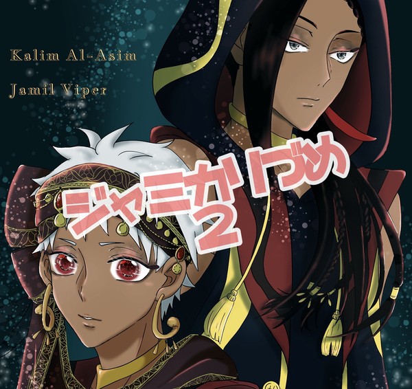ジャミカリ詰め2
