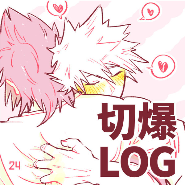切爆ついろぐ3