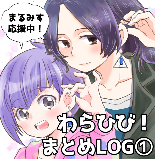 わらひび！まとめ①