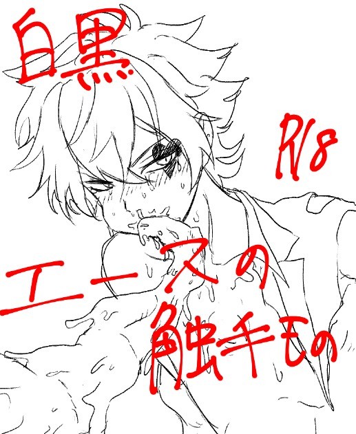 触手とエース落書き