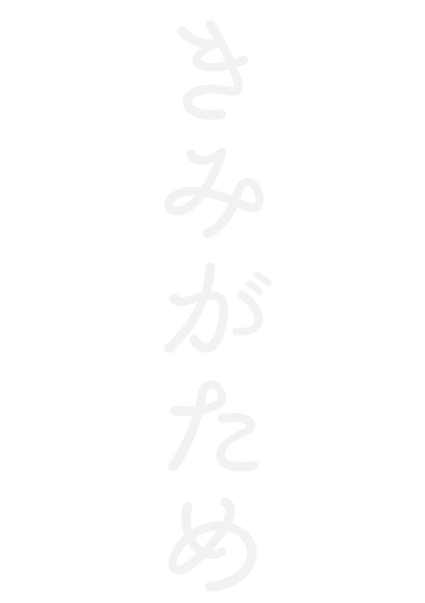 【WEB再録】きみがため