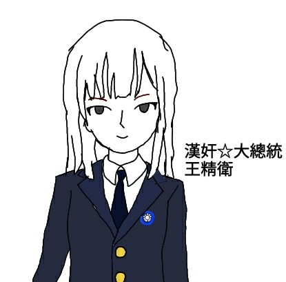 한간☆대총통 왕징웨이쨩