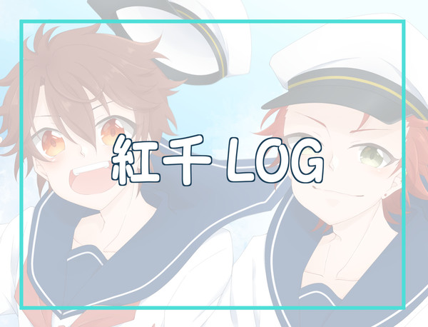 紅千LOG