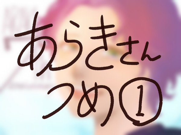 ほぼあらきさん!