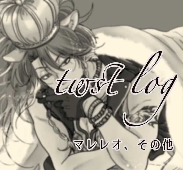 【マレレオ】twst log