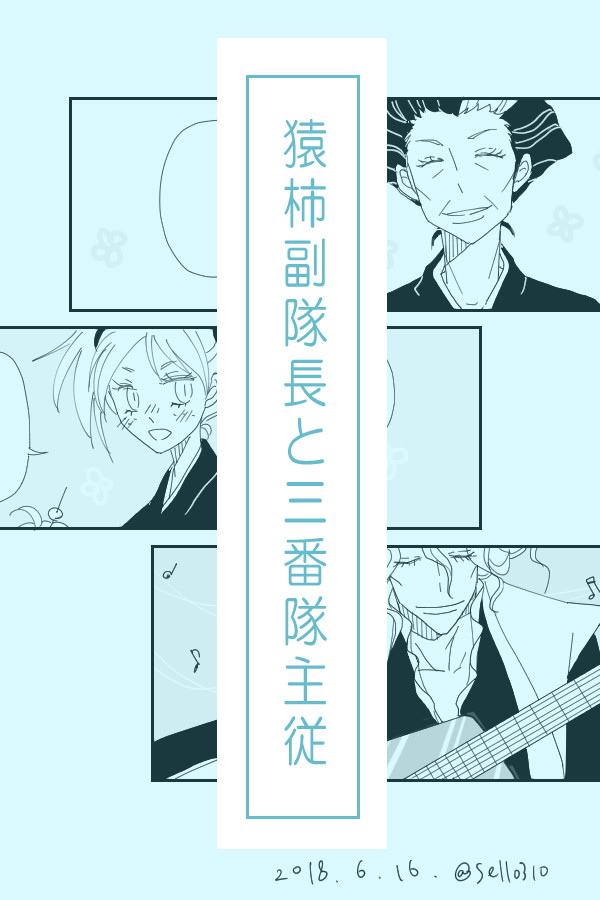 猿柿副隊長と三番隊主従