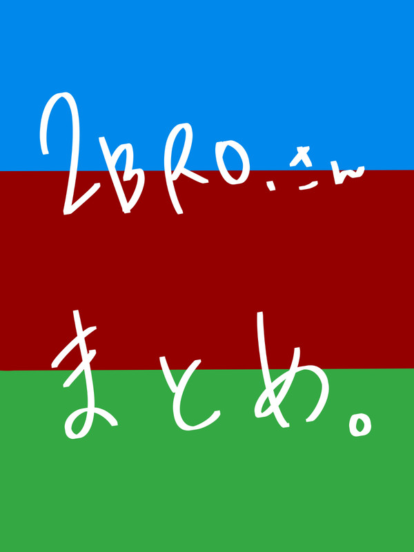 つぶろさんまとめ。