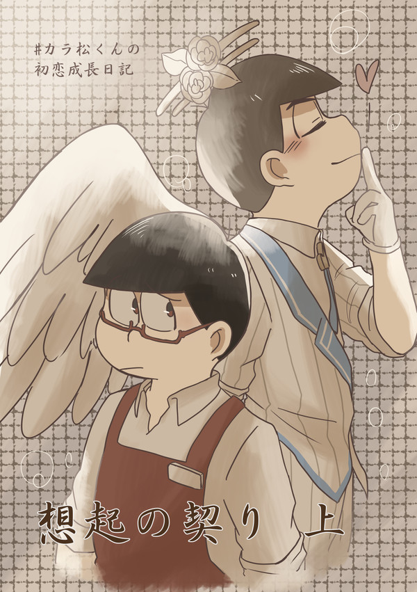 想起の契り 【上】