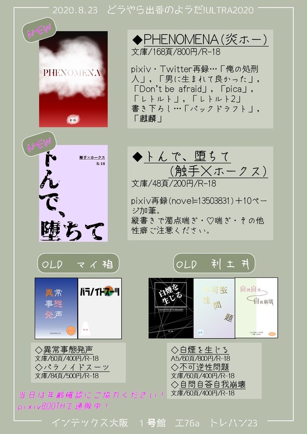 【出番ULTRA2020】おしながき・サンプル【炎ホー・触手ホ】