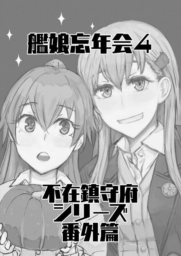 艦娘忘年会４