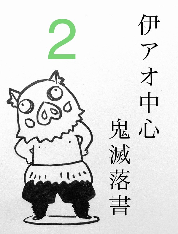 伊アオ落書2