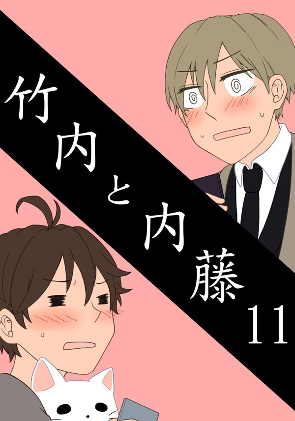 竹内と内藤11