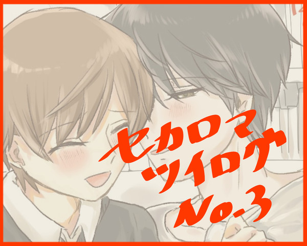 セカロマツイログＮｏ3