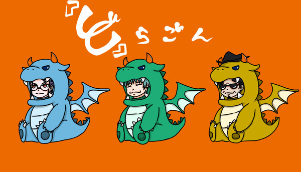 「ど」らごん