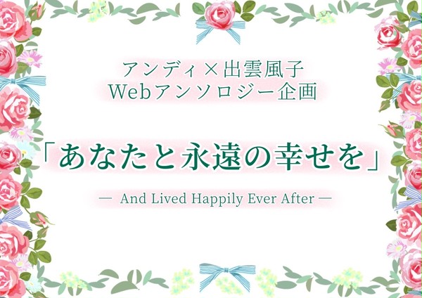 アン風Webアンソロ企画「あなたと永遠の幸せを」