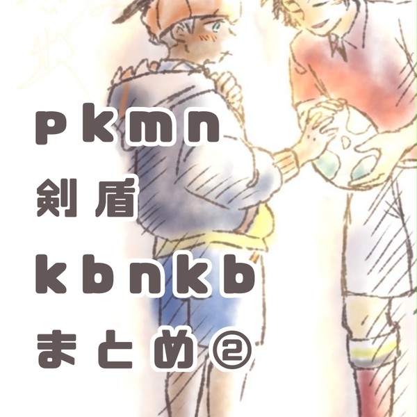 つめました。pkmn②