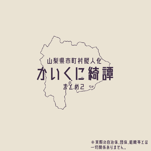 山梨市町村擬人化まとめ2