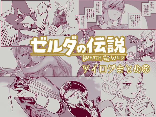 【ブレワイ】ツイログ漫画まとめ⑤