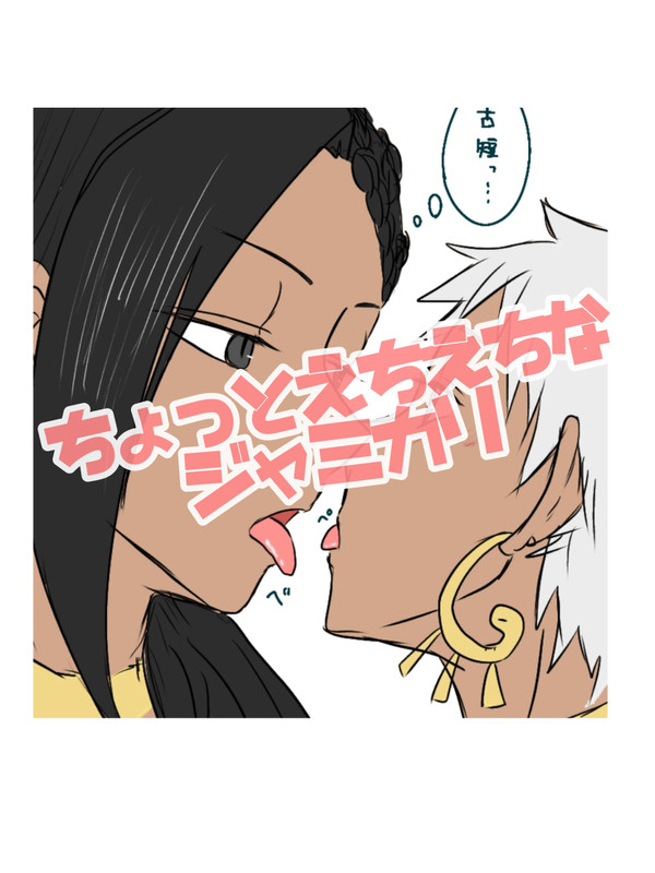 ちょっとえちえちなジャミカリ