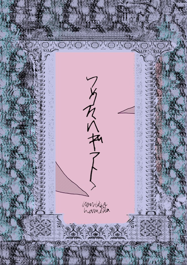 《つめたいギフト》