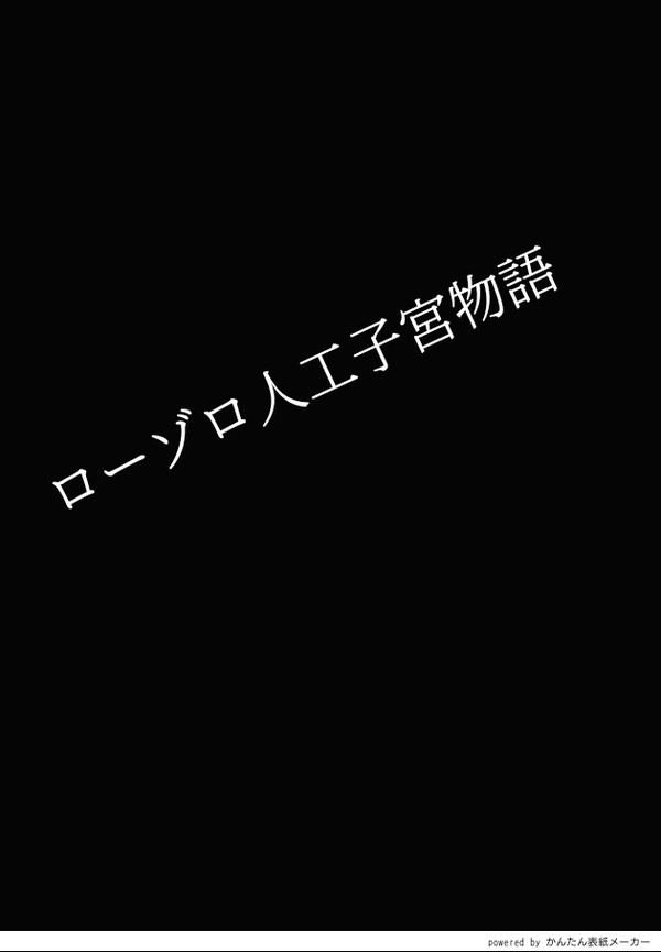 ローゾロ人工子宮物語3