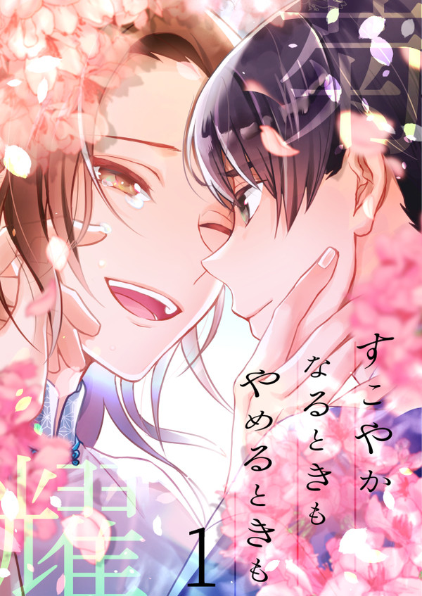 【菊耀】すこやかなるときも やめるときも①【漫画】