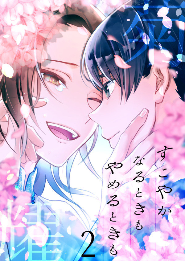 【菊耀】すこやかなるときも やめるときも②【漫画】