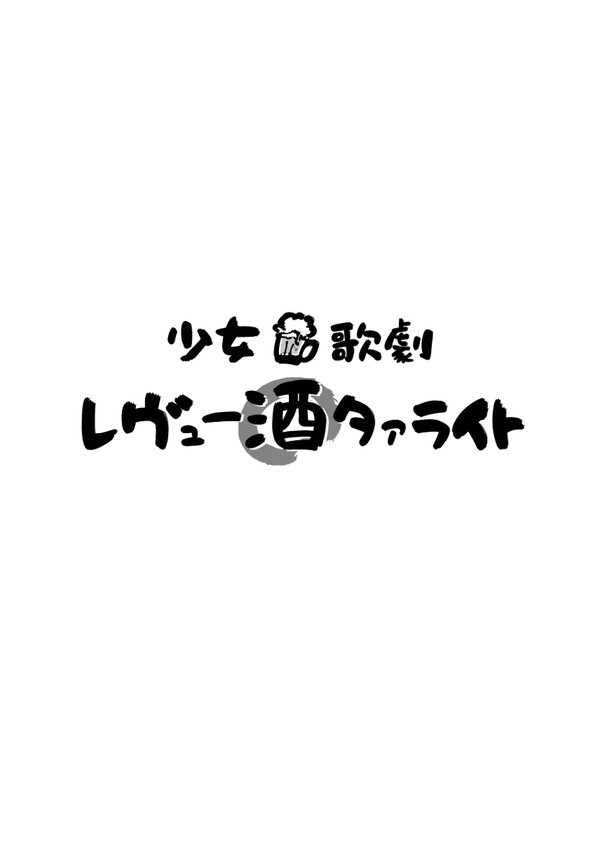 少女歌劇レヴュー酒タァライト