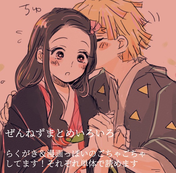 ぜんねずまとめいろいろ