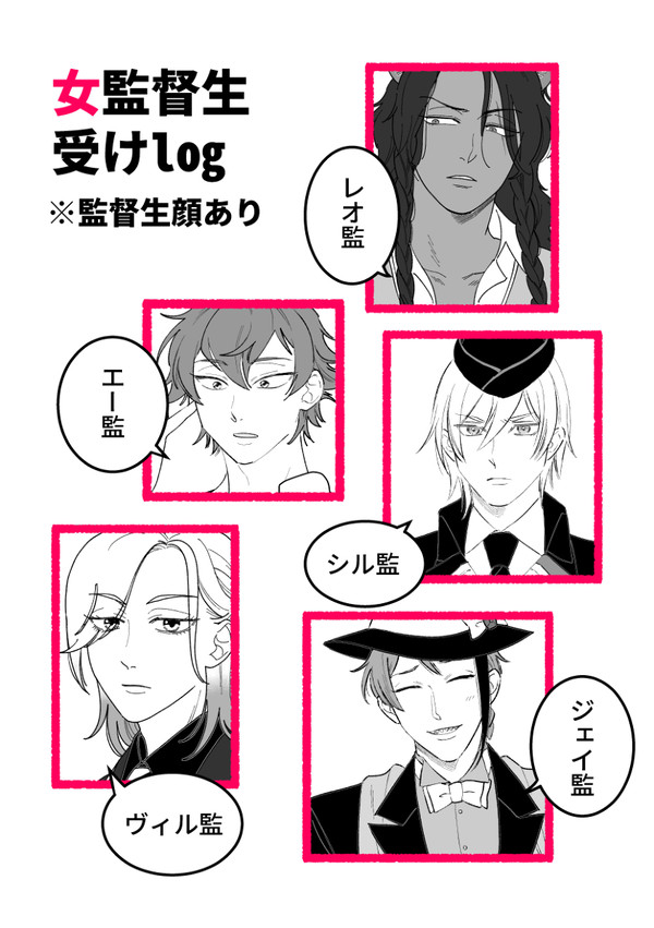 女監督生受けlog