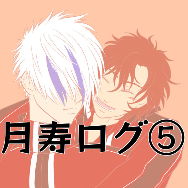 月寿ログ⑤