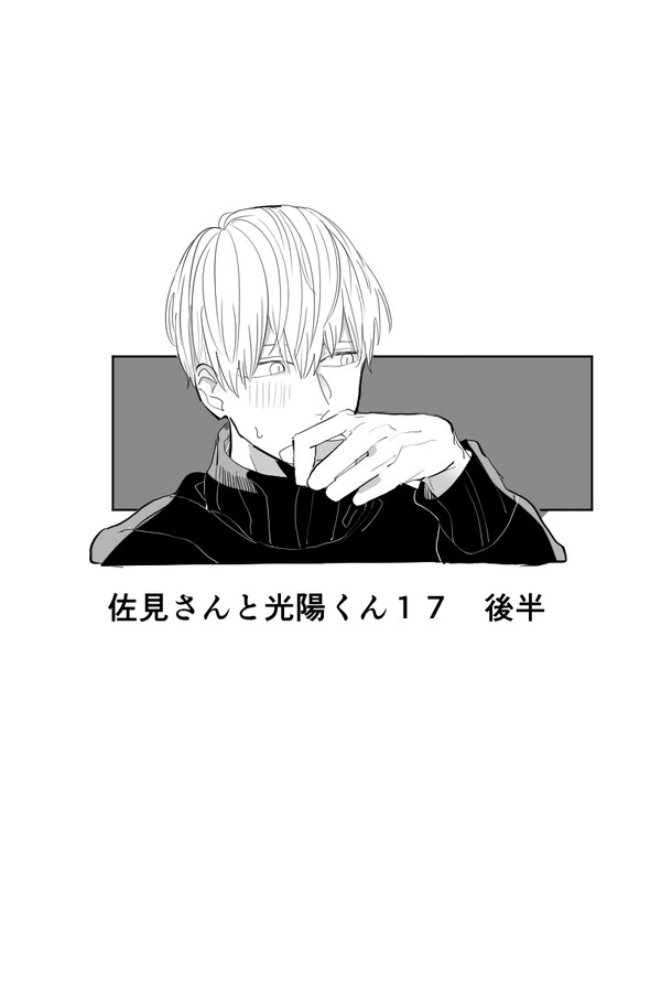 佐見さんと光陽くん17 後半