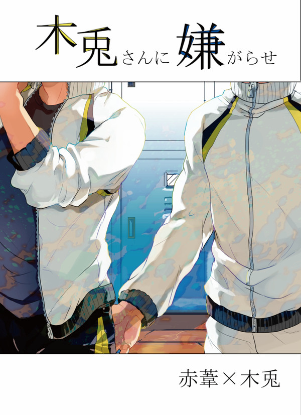 【web再録】木兎さんに嫌がらせ【あかぼく】