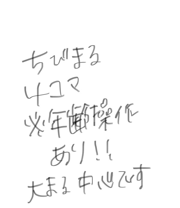 ちびまる4コマ集