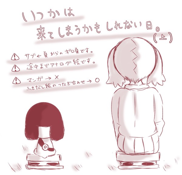 いつかは来てしまうかもしれない日。（上）
