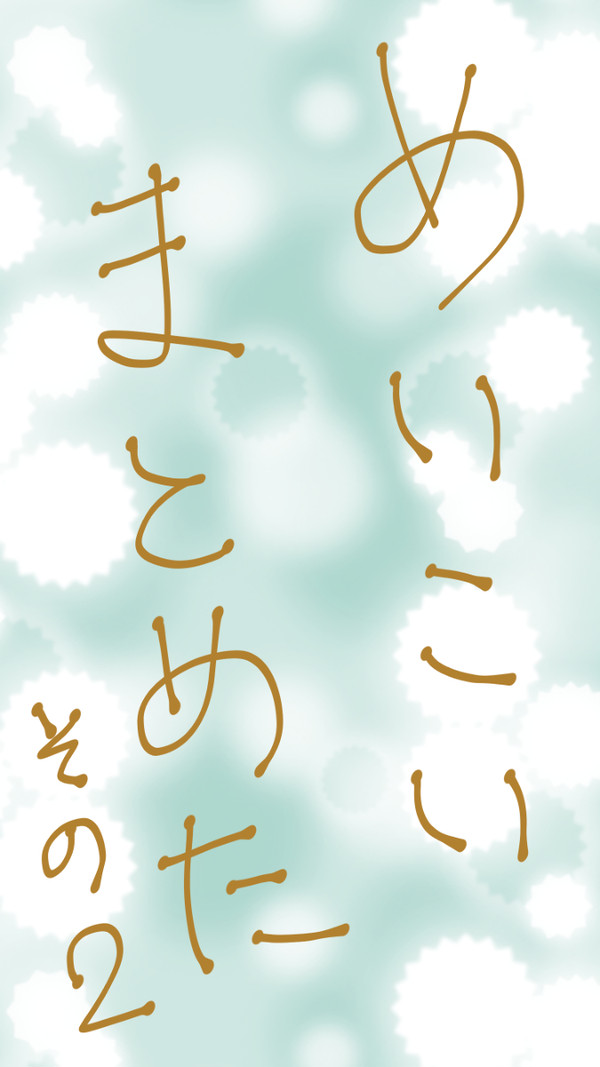 めいこいまとめた②
