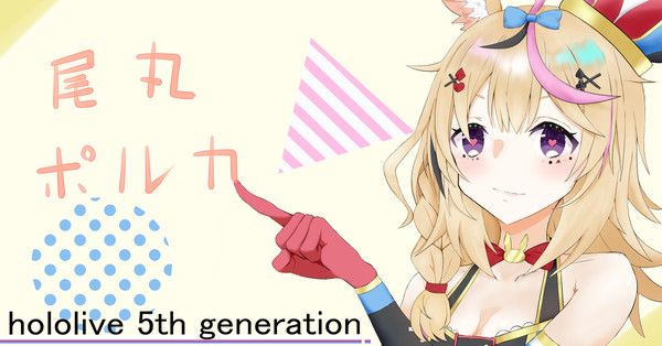 尾丸ポルカ